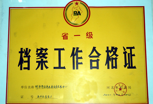 省一级档案事情及格证