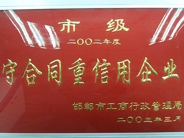 守条约重信用企业